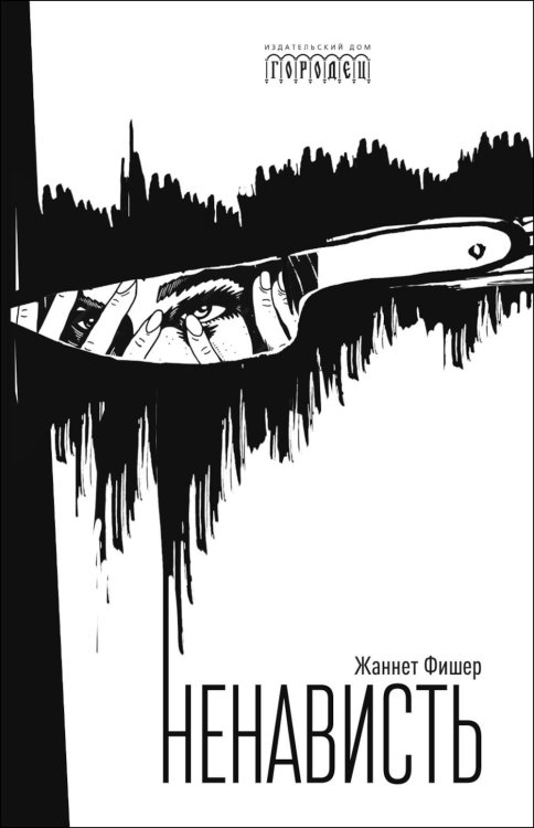 Ненависть