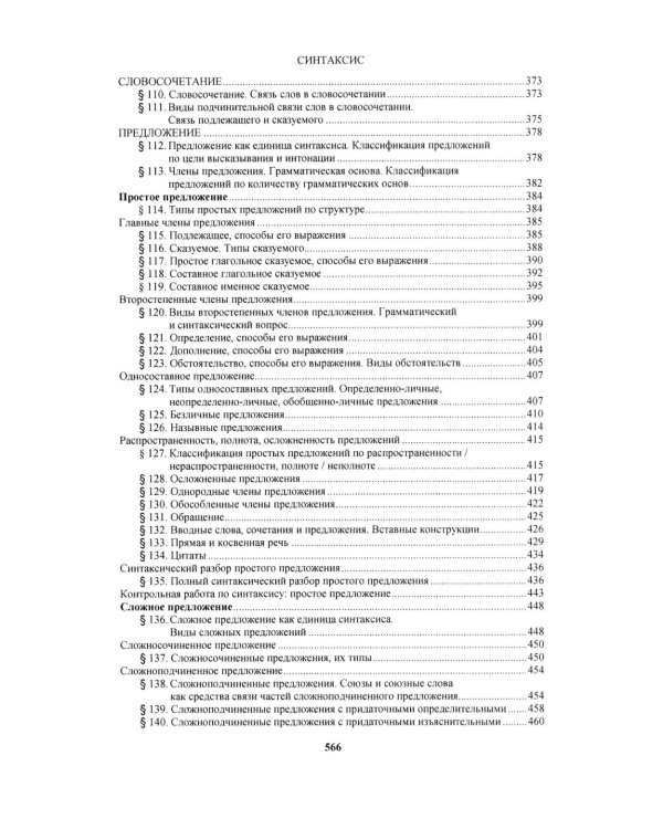 Русский язык: Учебное пособие для старших классов школ гуманитарного профиля. 5-е изд.дораб