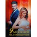Девять месяцев на прощение Девять месяцев на прощение