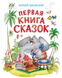 Первая книга сказок