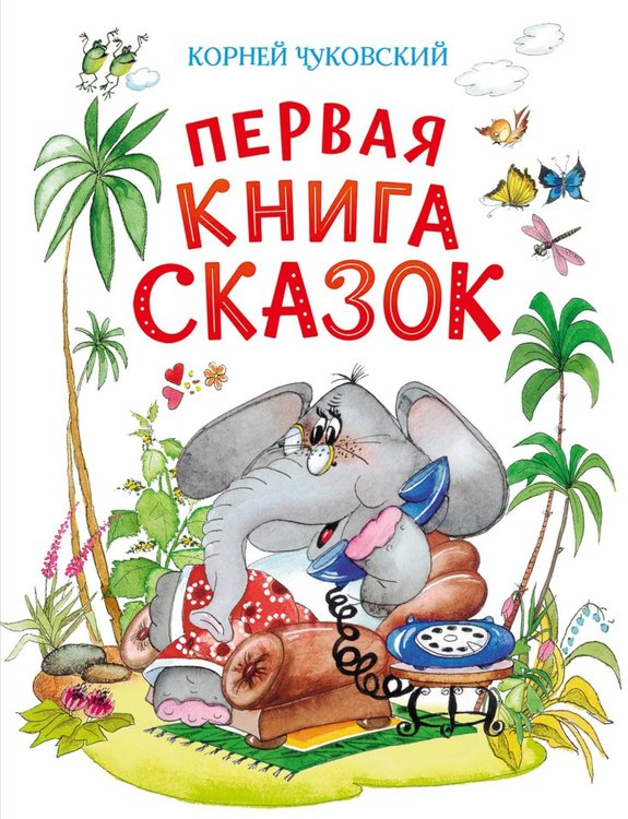 Обложка книги «Первая книга сказок» — Чуковский Корней Иванович, ISBN 9785389333574