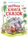 Обложка книги «Первая книга сказок» — Чуковский Корней Иванович, ISBN 9785389333574