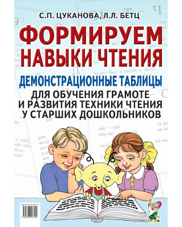 Формируем навыки чтения. Демонстрационные таблицы для обучения грамоте и развития техники чтения у старших дошкольников. Приложение к пособию. 2-е изд