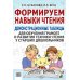 Формируем навыки чтения. Демонстрационные таблицы для обучения грамоте и развития техники чтения у старших дошкольников. Приложение к пособию. 2-е изд