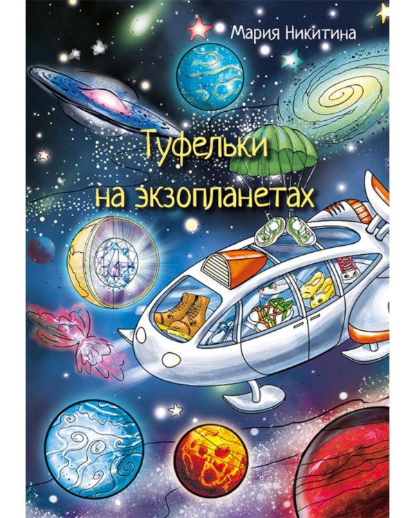 Дополнительное изображение книги «Туфельки на экзопланетах»