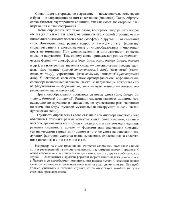 Русский язык: Учебное пособие для старших классов школ гуманитарного профиля. 5-е изд.дораб