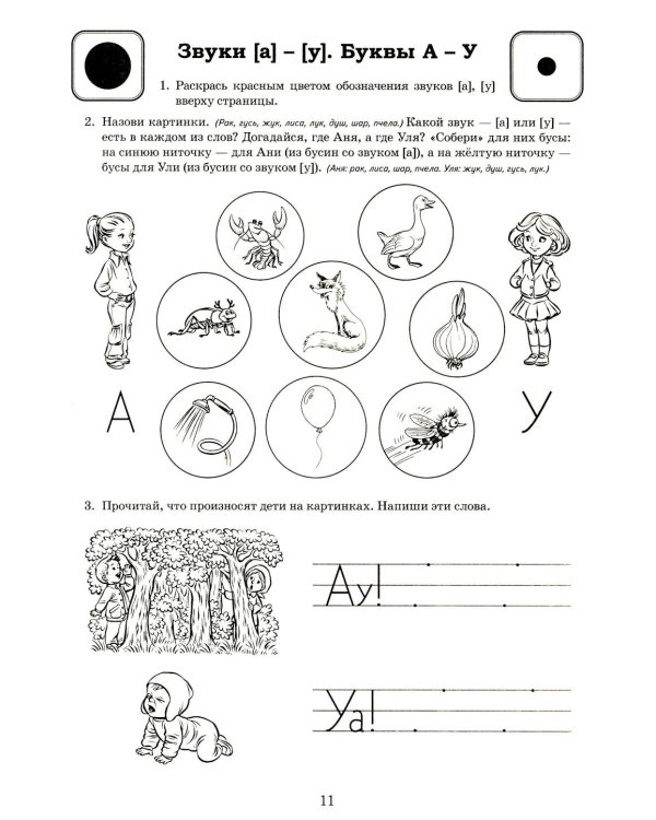 Я готовлюсь к чтению и письму. Альбом 1. Игровые упражнения по обучению грамоте детей 5-7 лет