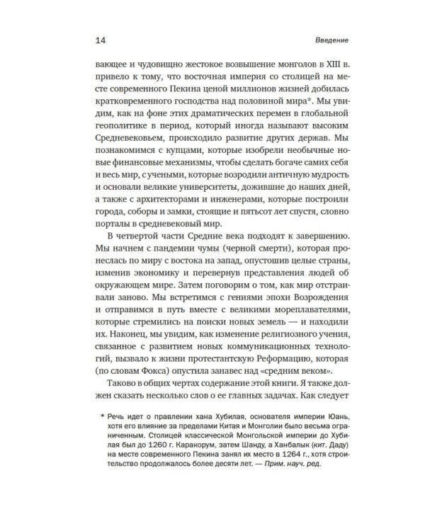 Силы и престолы: Новая история Средних веков