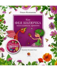 Как фея Колючка наколдовала дракона: рассказы