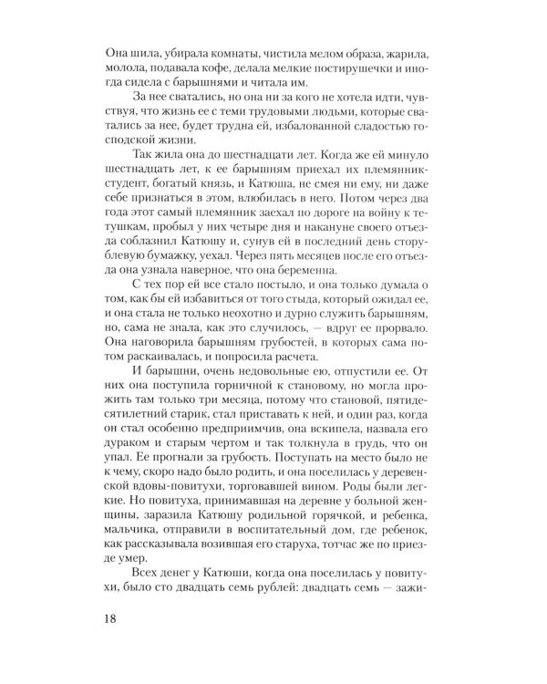 Воскресение: роман