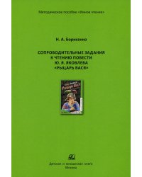 Сопроводительные задания к чтению сборника рассказов Ю. Яковлева "Рыцарь Вася"