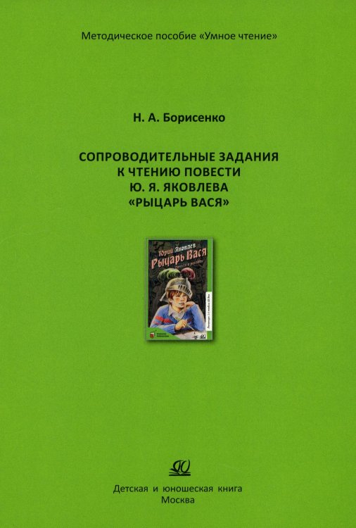 Сопроводительные задания к чтению сборника рассказов Ю. Яковлева "Рыцарь Вася" Сопроводительные задания к чтению сборника рассказов Ю. Яковлева "Рыцарь Вася"