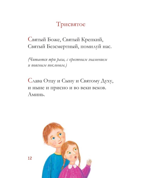 Молитвослов для детей. 10-е изд