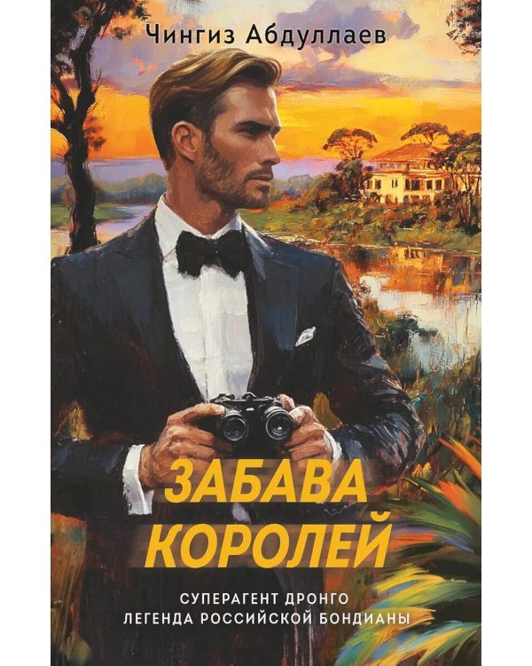 Забава королей