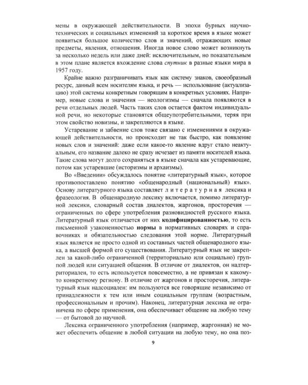 Русский язык: Учебное пособие для старших классов школ гуманитарного профиля. 5-е изд.дораб