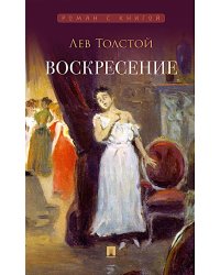 Воскресение: роман