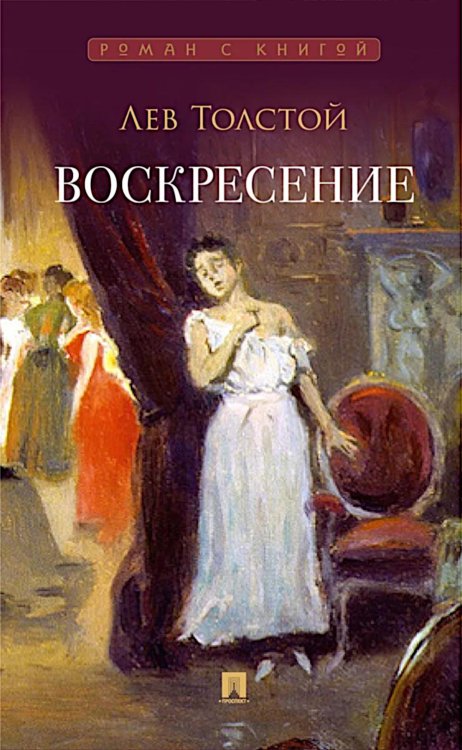 Воскресение: роман