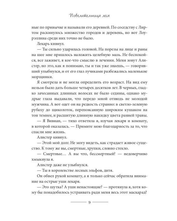 Повелительница леса