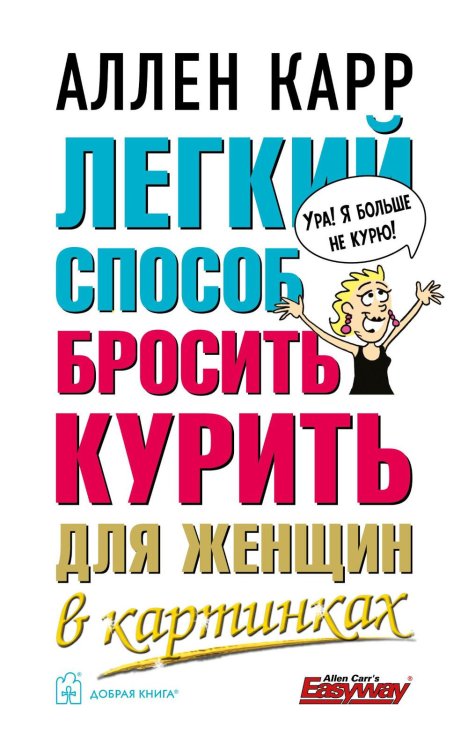 Легкий способ бросить курить для женщин в картинках