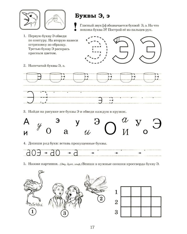 Я готовлюсь к чтению и письму. Альбом 1. Игровые упражнения по обучению грамоте детей 5-7 лет