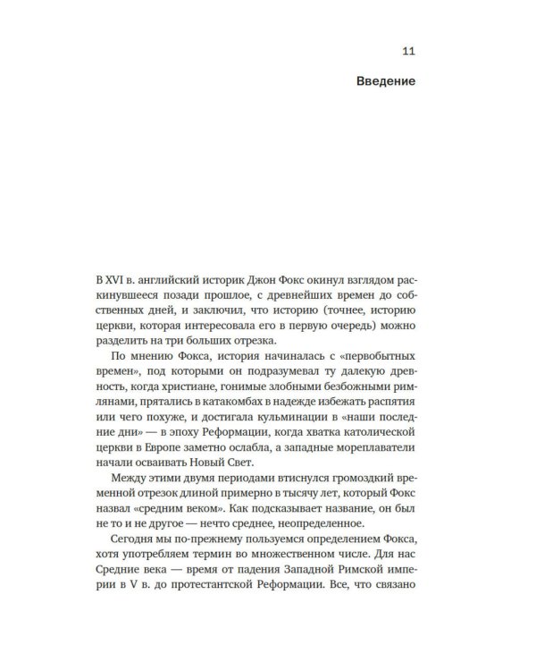 Силы и престолы: Новая история Средних веков