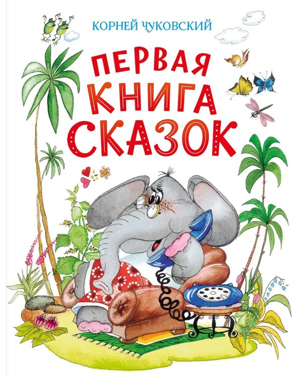 Дополнительное изображение книги «Первая книга сказок»
