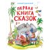 Дополнительное изображение книги «Первая книга сказок»