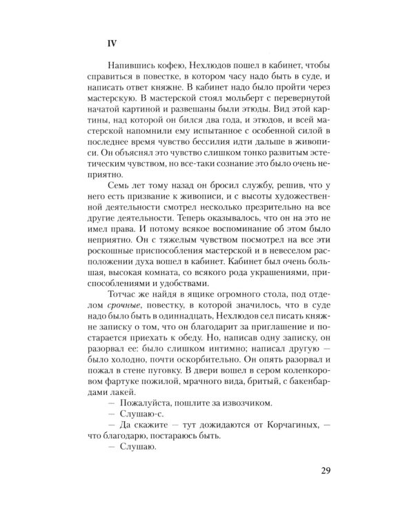 Воскресение: роман