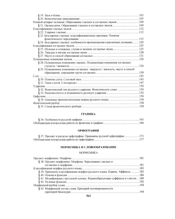 Русский язык: Учебное пособие для старших классов школ гуманитарного профиля. 5-е изд.дораб