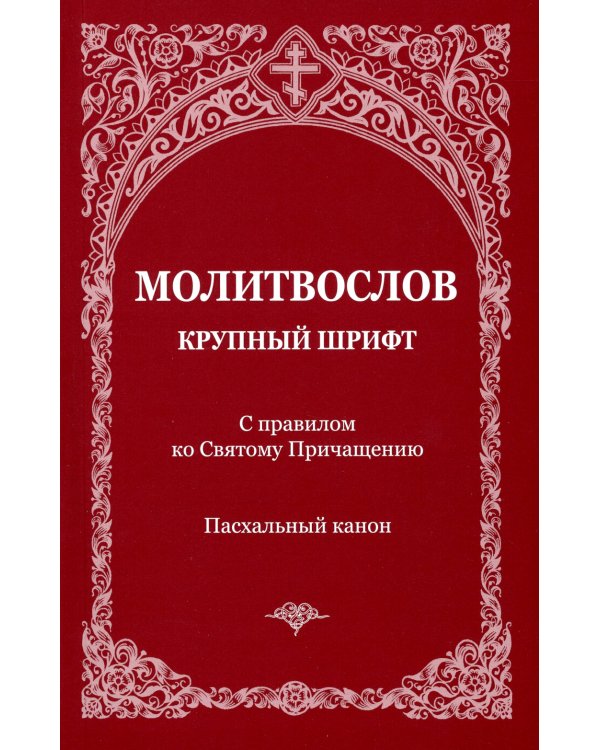 Молитвослов с правилом ко Святому Причащению. Пасхальный канон. Крупным шрифтом