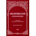 Молитвослов с правилом ко Святому Причащению. Пасхальный канон. Крупным шрифтом
