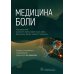 Медицина боли