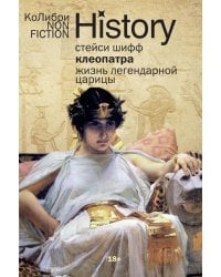 Клеопатра. Жизнь легендарной царицы