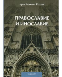 Православие и инославие. 2-е изд., испр.и доп