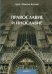 Православие и инославие. 2-е изд., испр.и доп