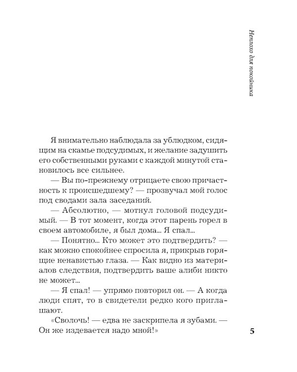 Неплохо для покойника: роман