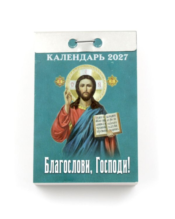 Благослови, Господи календарь на 2027 год (отрывной)