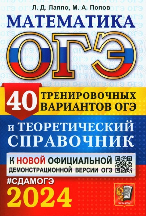 ОГЭ 2024. Математика. 40 тренировочных вариантов ОГЭ и теоретический справочник