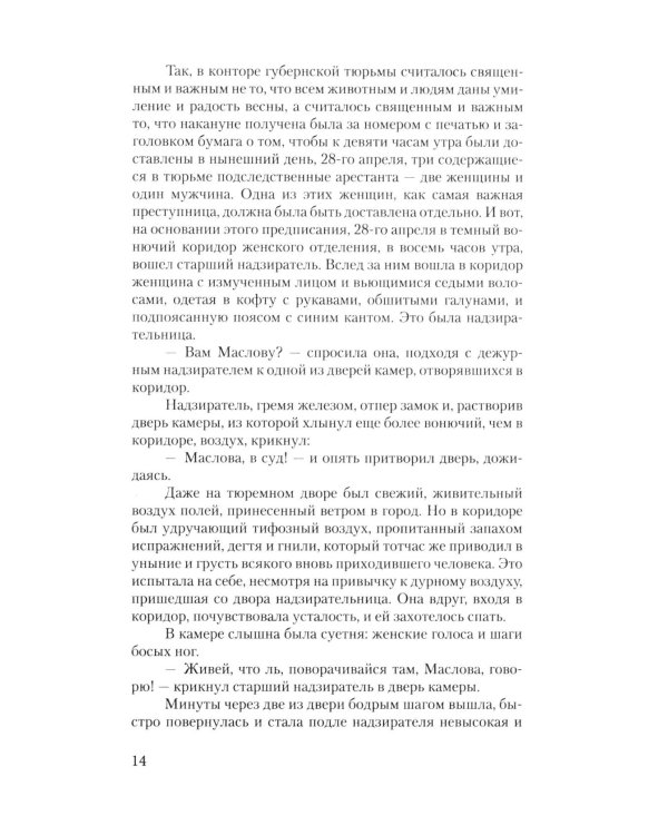 Воскресение: роман
