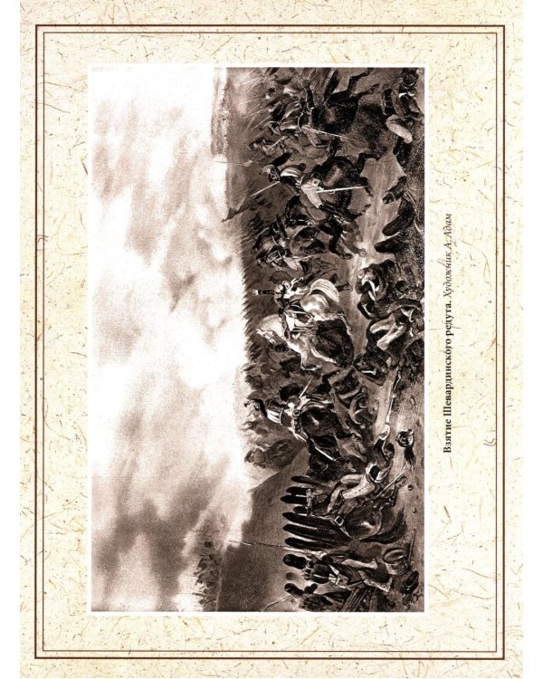 Отечественная война и русское общество. 1812-1912: сборник статей. В 7 т. Т. 4 (+ карта)