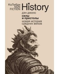 Силы и престолы: Новая история Средних веков