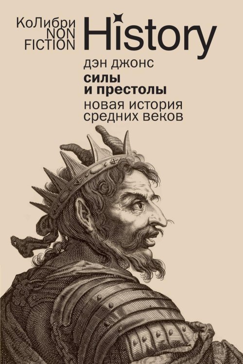 Силы и престолы: Новая история Средних веков