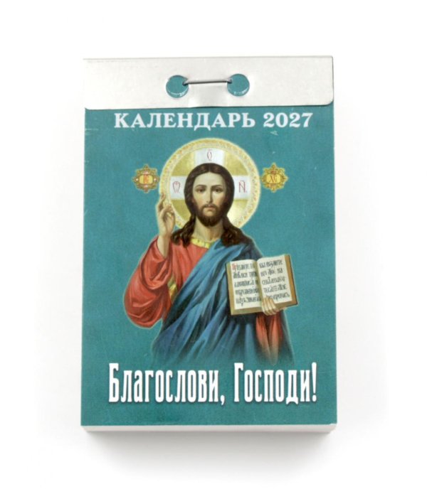 Благослови, Господи календарь на 2027 год (отрывной)