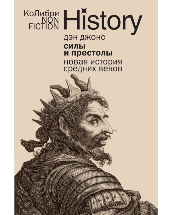 Силы и престолы: Новая история Средних веков