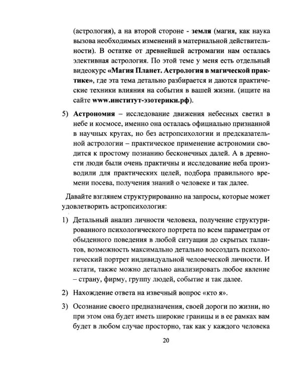 Дополнительное изображение книги «Астропсихология. Базовый курс высшей психологии»