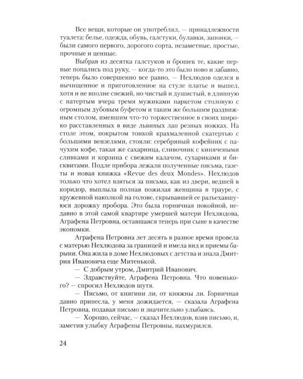 Воскресение: роман