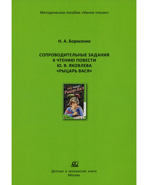 Сопроводительные задания к чтению сборника рассказов Ю. Яковлева "Рыцарь Вася"
