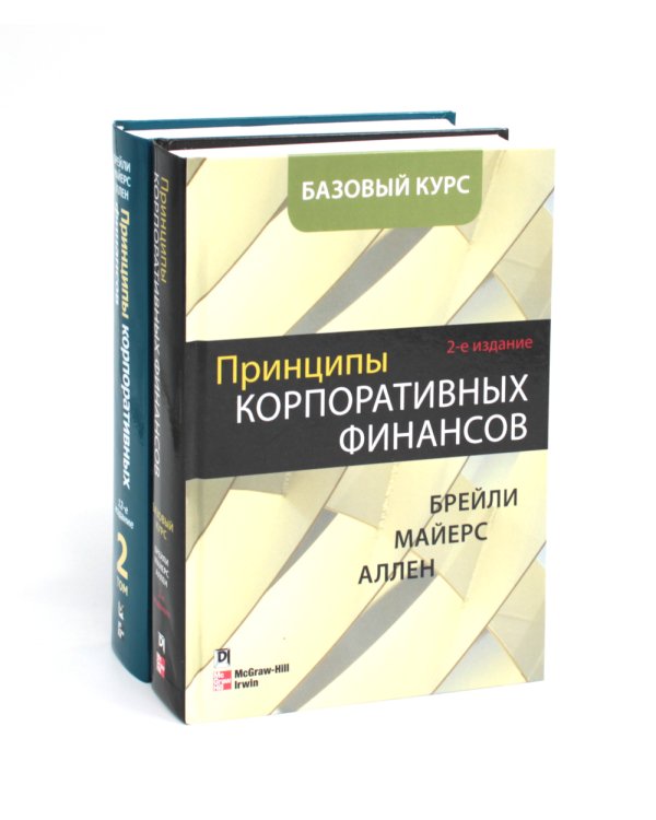 Принципы корпоративных финансов. Базовый курс; Принципы корпоративных финансов. Т. 2. (комплект в 2-х книгах)