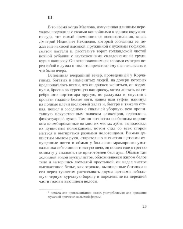 Воскресение: роман