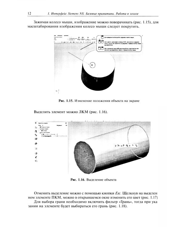 Инженерная геометрия ( на цифровых платформах). Введение в трехмерное геометрическое моделирование в Siemens NX: Учебное пособие
